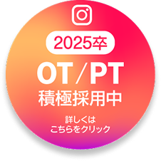 2025卒 OT/PT積極採用中 詳しくはこちらをクリック